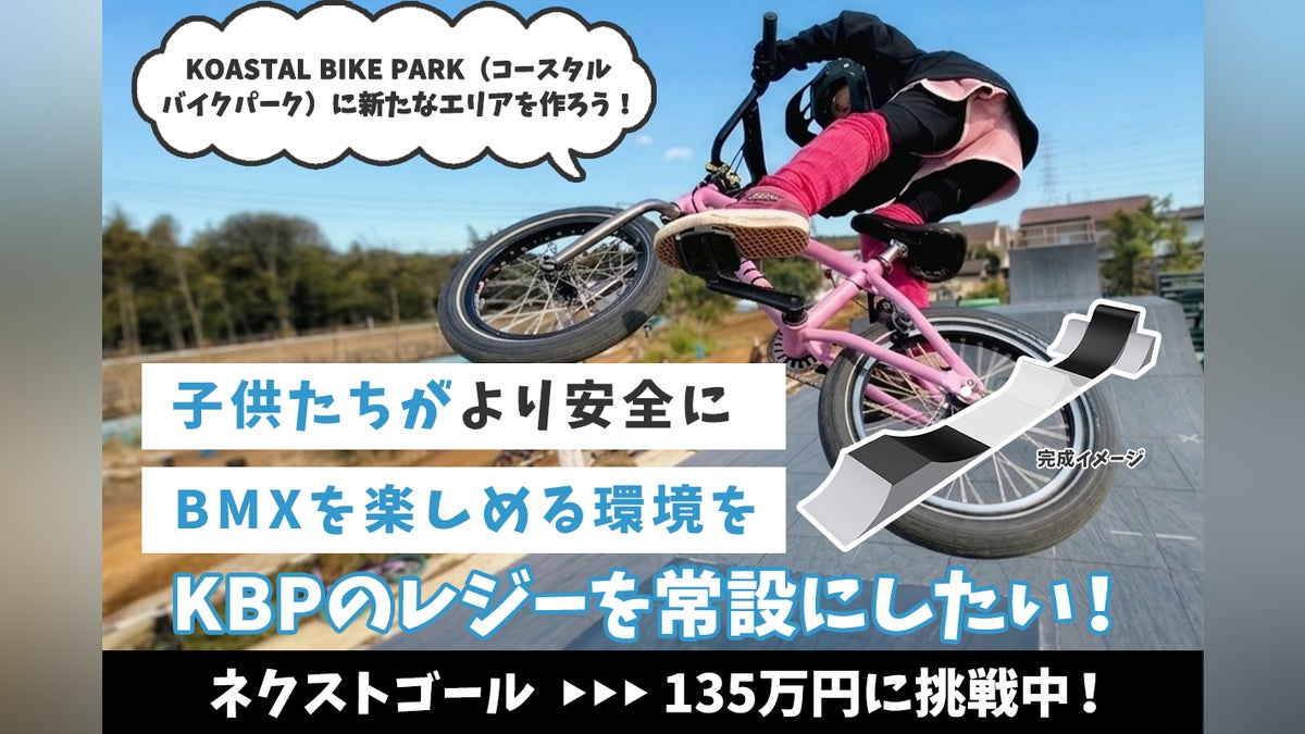 子供たちが安全にBMXでジャンプを楽しめるように「レジーエリア」を 子供たちが安全にBMXでジャンプを楽しめるように「レジーエリア」を