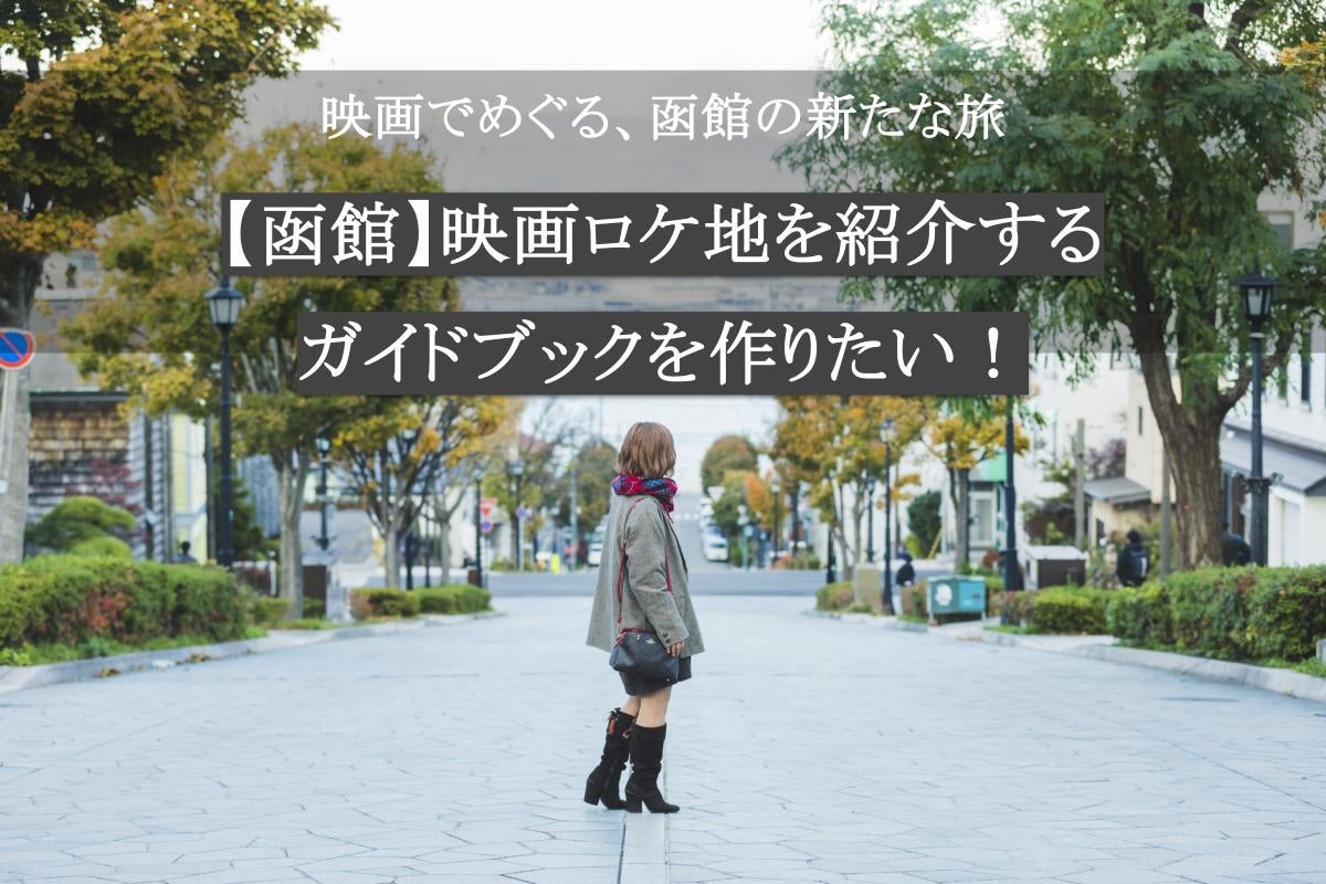 映画ロケ地で巡る函館の魅力を再発見