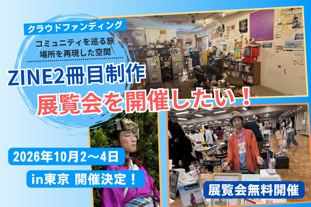 全国100ヵ所以上で出会った個性豊かなコミュニティを体験できる展示会