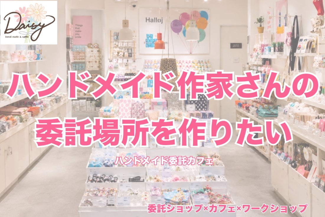ハンドメイド作家さんがずっと、もっと輝けるお店を作りたい