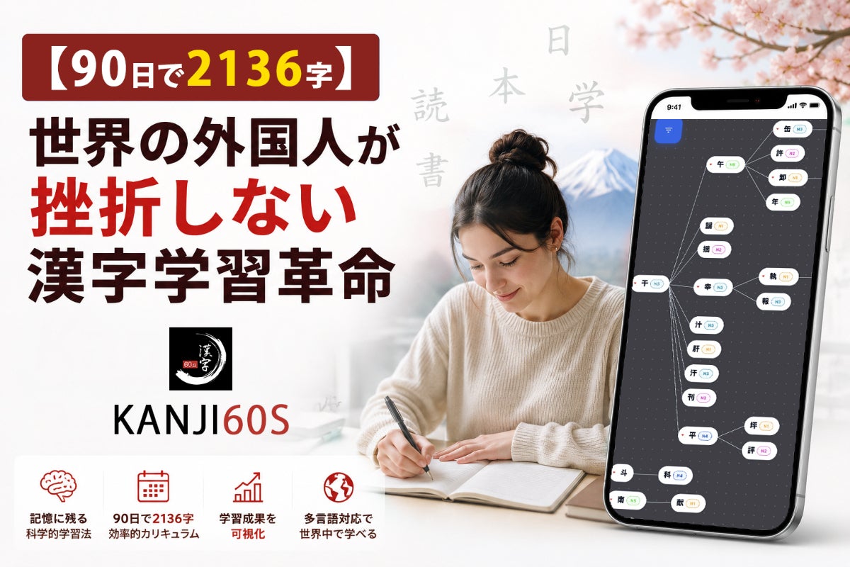 90日で2136字】世界の外国人が挫折しない漢字学習革命「Kanji60s