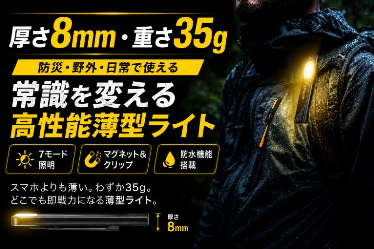 en 火明 薄明 厚さ8mm・重さ35g】防災・野外・日常で使える。常識を変える高性能薄型
