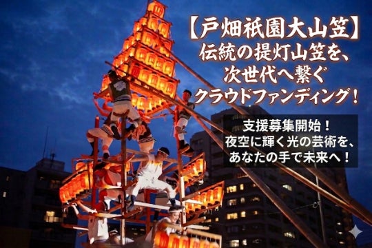 ユネスコ無形文化遺産 戸畑祇󠄀園大山笠競演会に参加しませんか