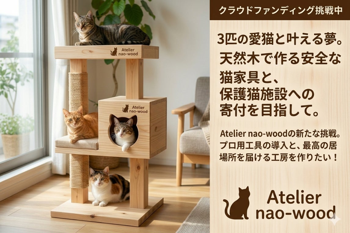 天然木の手作り猫家具】全てのネコちゃん達が安心してくつろげる空間を 天然木の手作り猫家具】全てのネコちゃん達が安心してくつろげる空間を