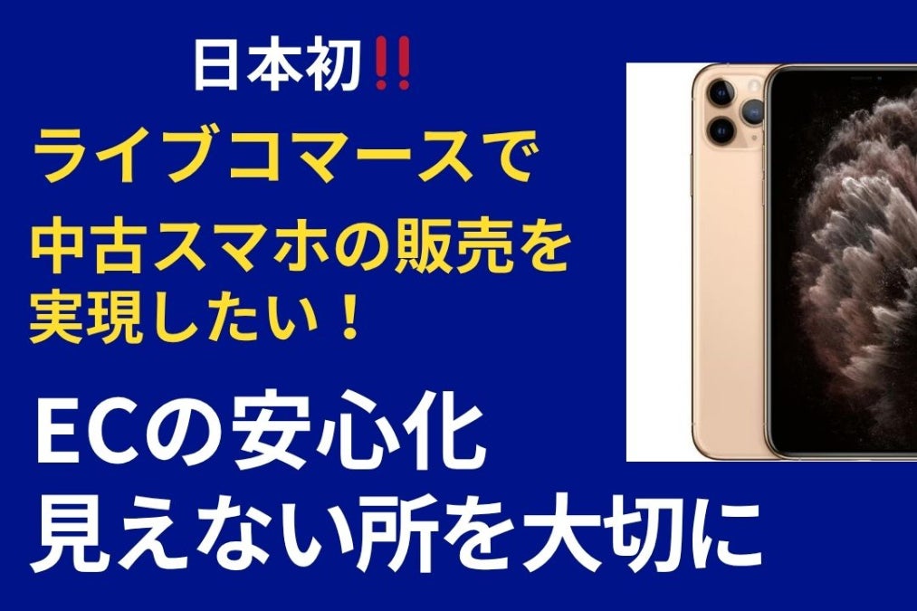 ライブコマースで中古スマホを販売して安心を売りたい！ - CAMPFIRE