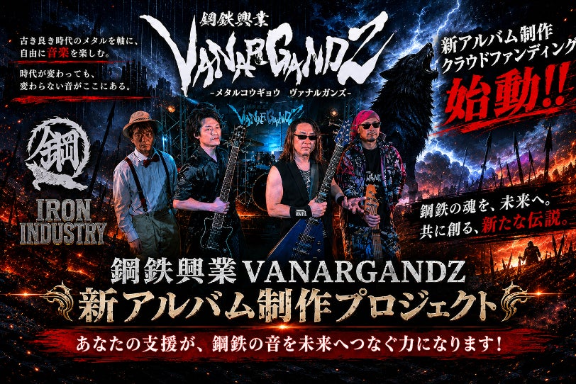 鋼鉄興業VANARGANDZ15周年記念フルアルバム制作プロジェクト