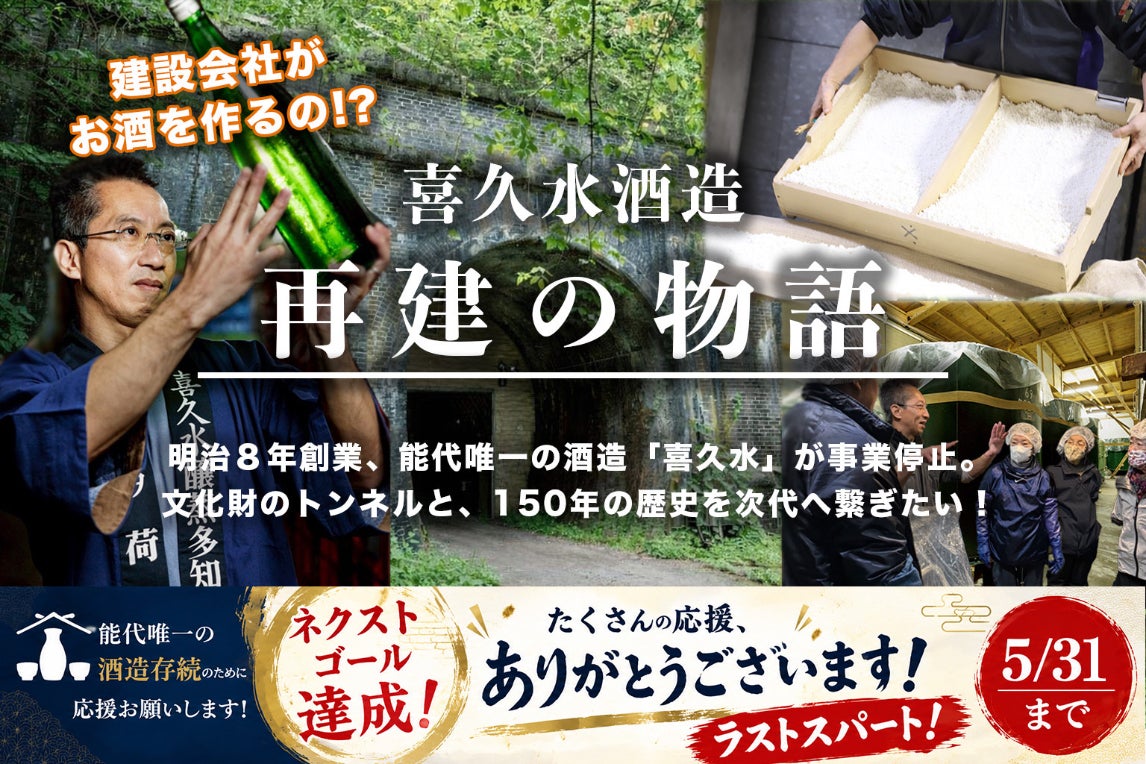 150年の灯を次世代へ。建設会社が守り抜く、能代の誇り「喜久水酒造」再生の物語のCAMPFIREプロジェクトページ。支援総額13,075,020円・達成率435%