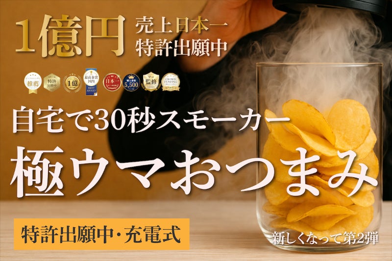 スモークポテチ作りません？】手軽におつまみを作れる充電式燻製器