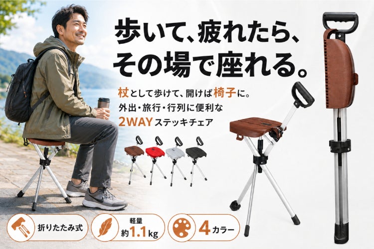2WAYステッキチェア 杖が椅子に変身！外出先でサッと休める2WAYステッキ - CAMPFIRE