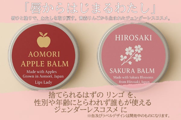 唇ひと塗りで私を取り戻す。青森発