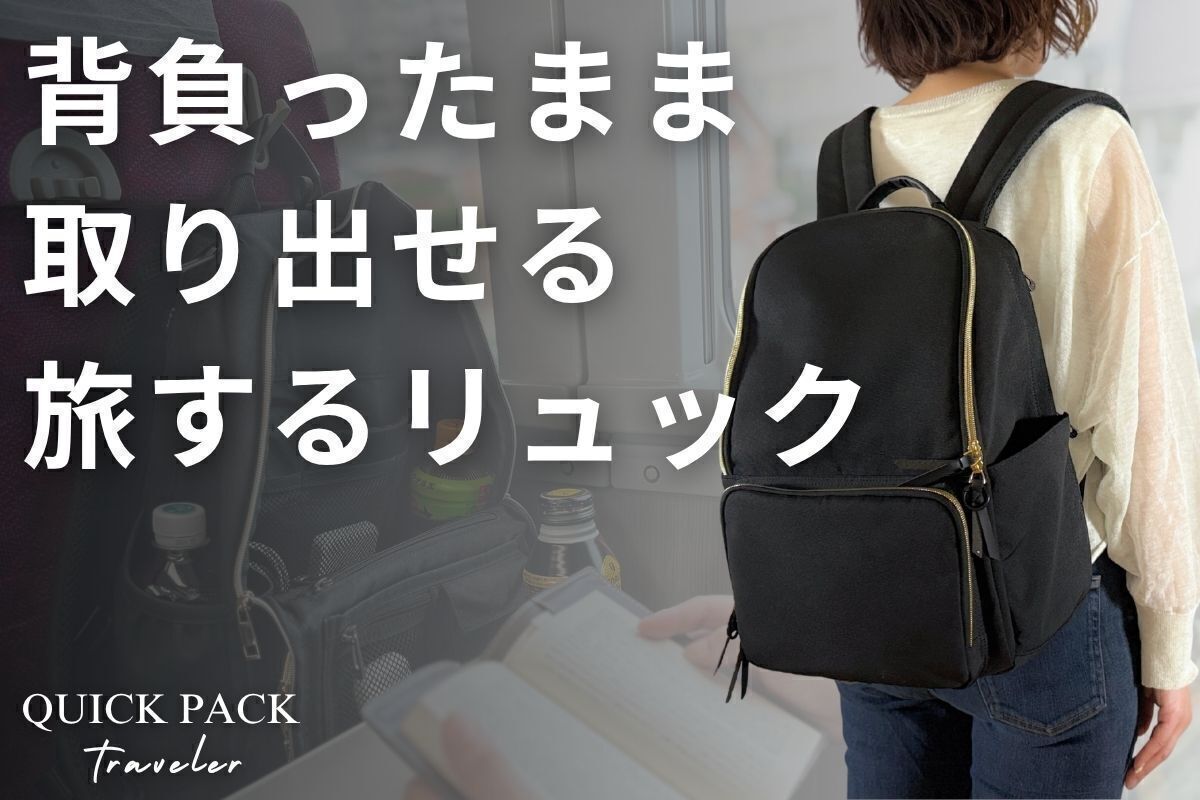 本日12時公開｜身軽に旅する【QUICK PACK traveler】 - CAMPFIRE