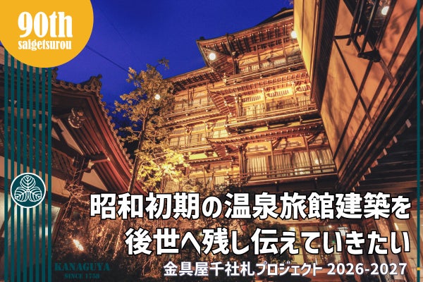 昭和初期の温泉旅館建築を後世へ「金具屋千社札プロジェクト」最終回