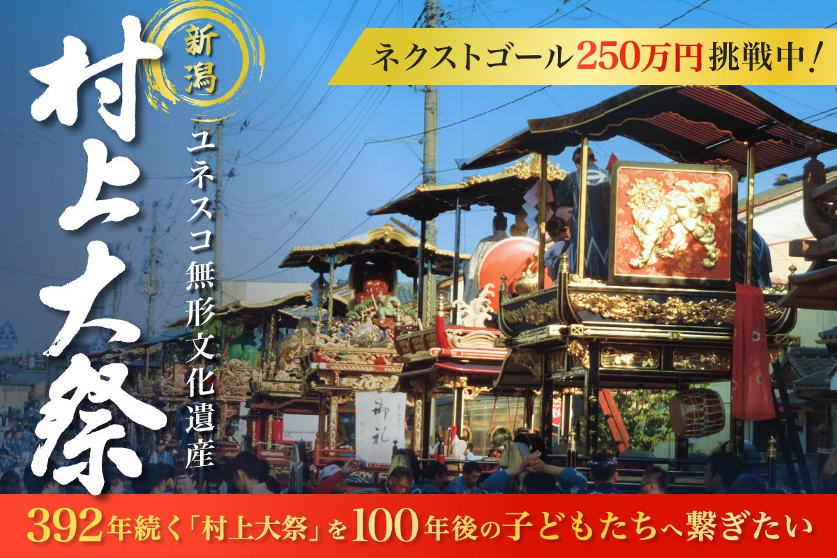 392年の歴史】ユネスコ無形文化遺産に登録された「村上大祭」を未来へ