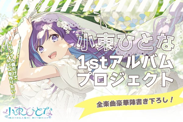 初日でクラウドファンディングの達成ありがとうございました