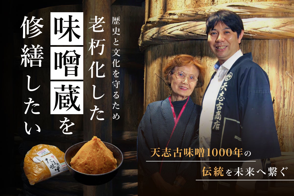 支援者一覧 - 【栃木県・天志古味噌】千年の歴史ある味噌蔵を修繕して