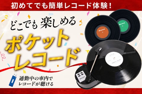 レコードをポケットサイズで自由に持ち歩くスピーカー内蔵ポケット