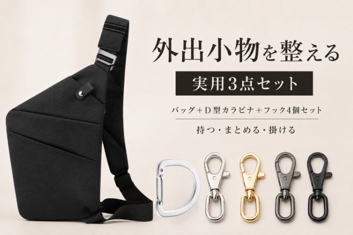 外出時の小物をスッキリ整える実用3点セット
