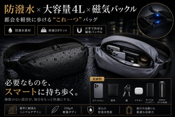 防潑水 × 大容量 × 磁気バックル ！都会の日常をスマートにするボディ