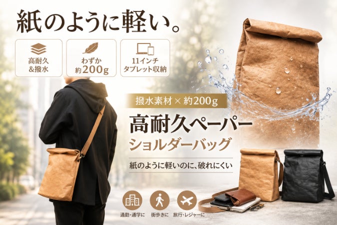 紙のように軽い。撥水高耐久ペーパー素材ショルダーバッグ - CAMPFIRE