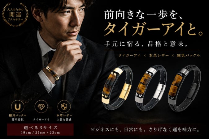 手元に品格と意味を。タイガーアイ×革の大人の開運ブレスレット 
