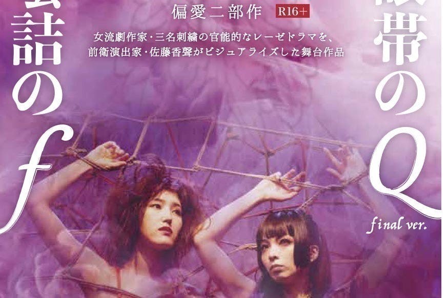 地獄をさまようエロティック偏愛2部作・舞台製作プロジェクト【R16指定】地獄をさまようエロティック偏愛2部作・舞台製作プロジェクト【R16指定】