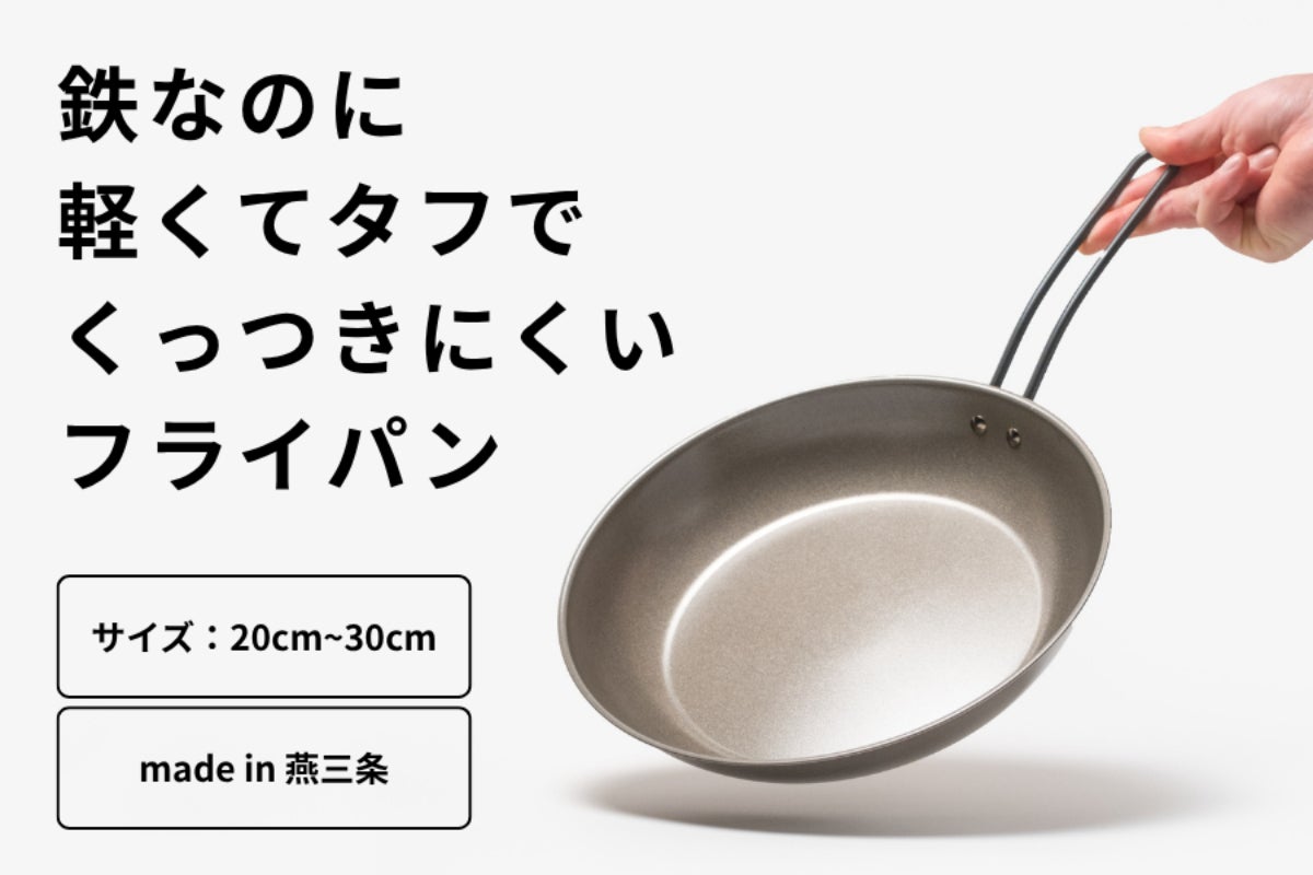 ナノエンボス加工で鉄なのに、圧倒的に軽く、扱いやすい日本製の鉄