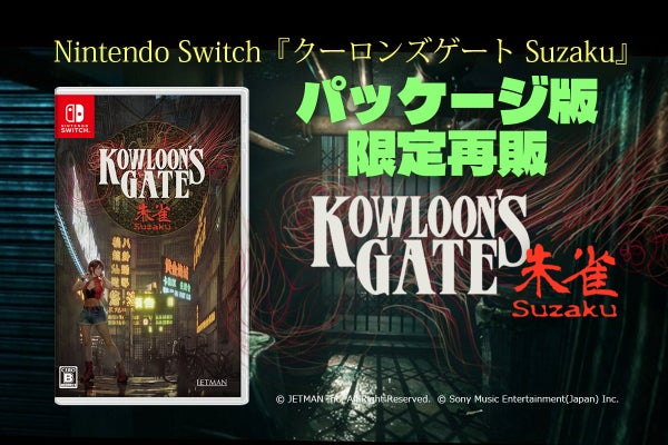 クーロンズゲートSuzaku Nintendo Switch版限定パッケージ再販