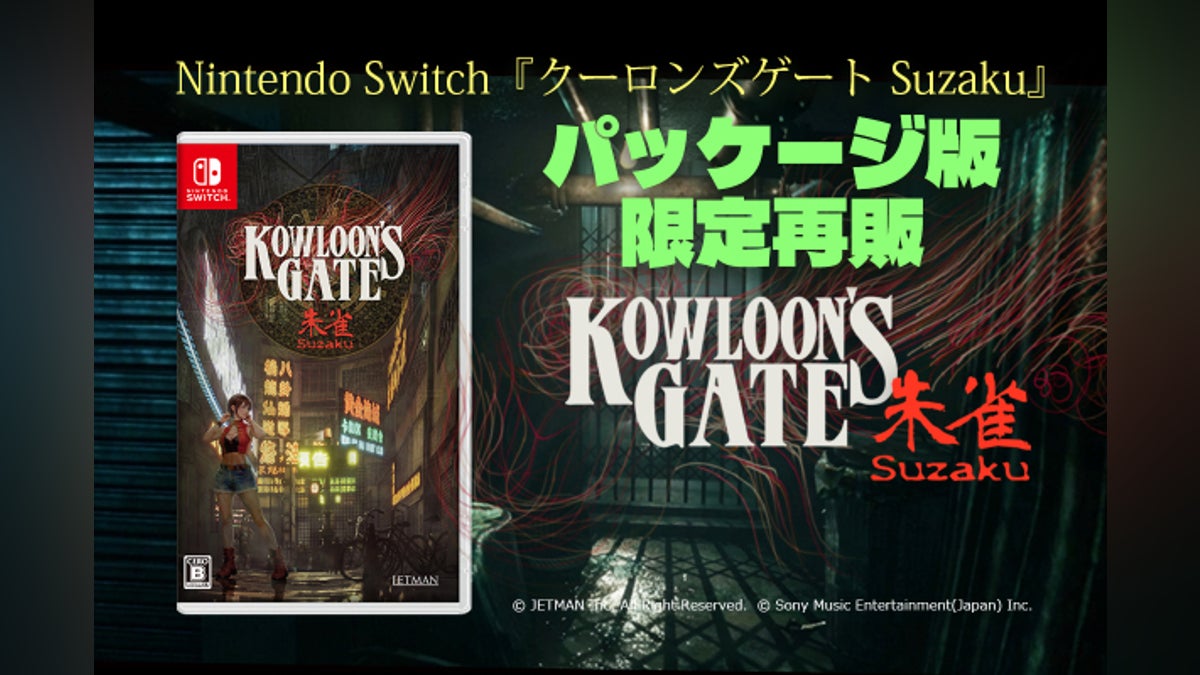 クーロンズゲートSuzaku Nintendo Switch版限定パッケージ再販 クーロンズゲートSuzaku Nintendo Switch版限定パッケージ再販