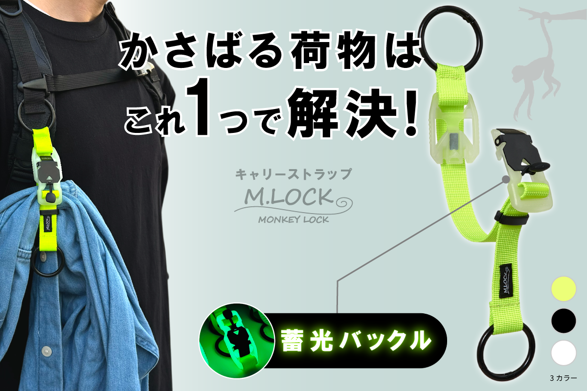 かさばる荷物から両手を解放！蓄光マグネット式V-BUCKLE20で瞬時に