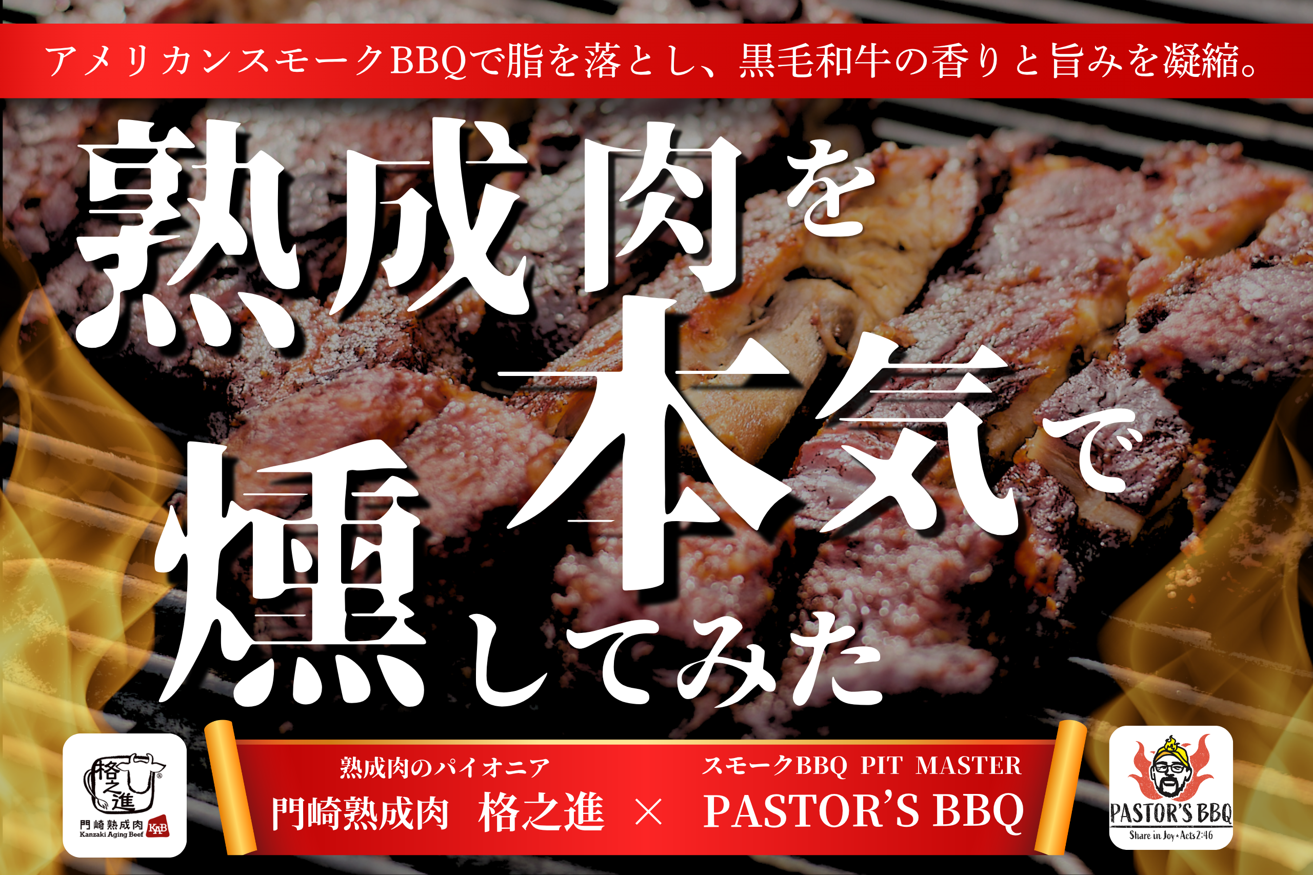 黒毛和牛熟成肉と燻製BBQの新体験