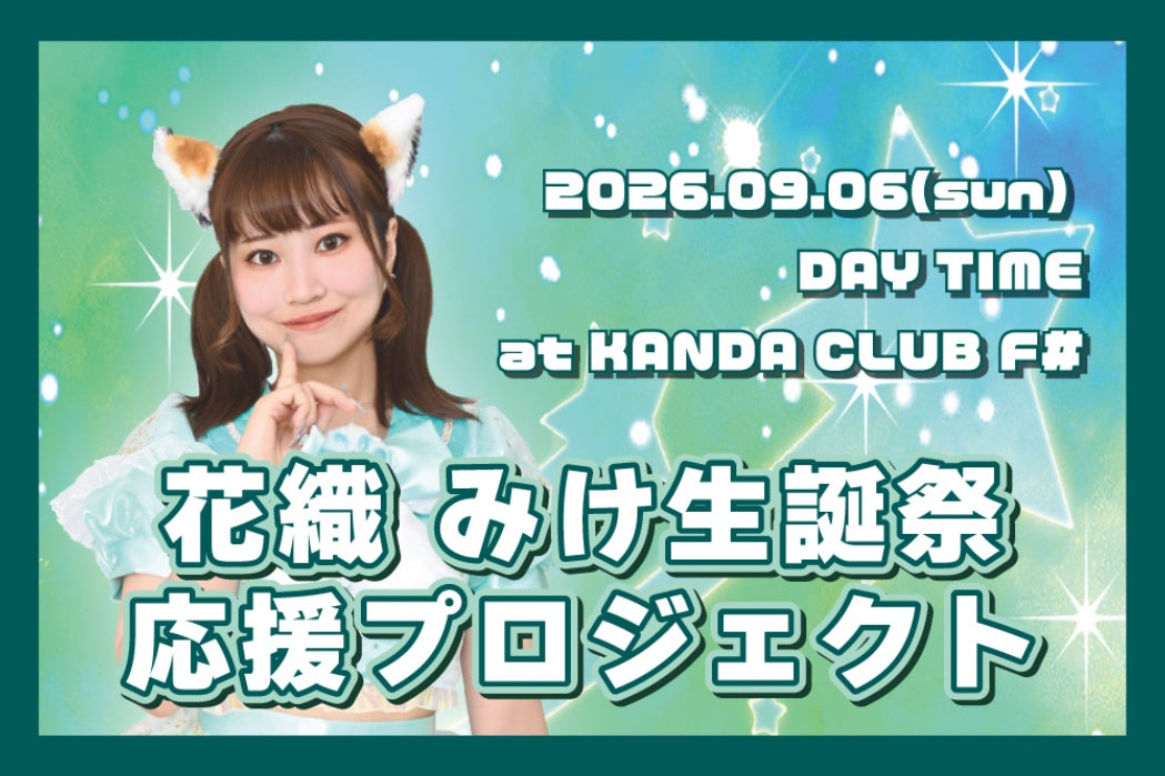 【まみこ@プロフ一読推奨様】8/16 東京 ご自宅着 バルーンブーケ 誕生日 花織 みけ】生誕祭応援プロジェクト - CAMPFIRE (キャンプファイヤー)