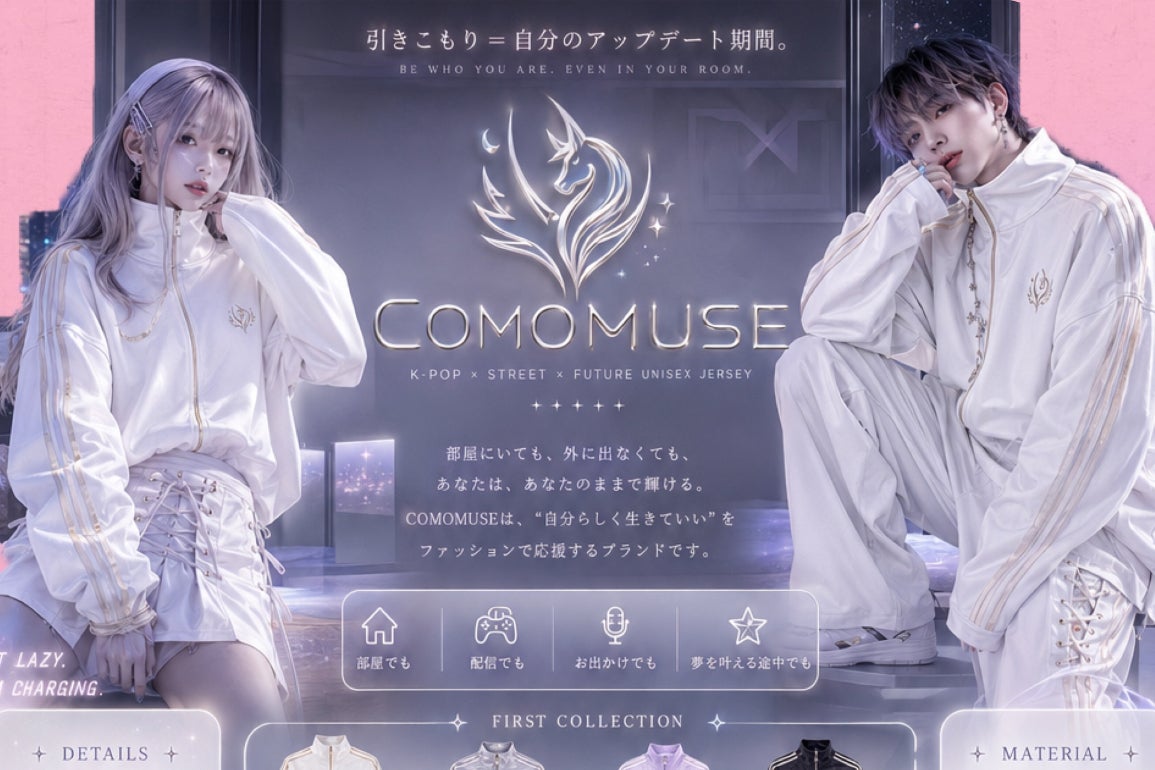 引きこもりを“進化”に変える。近未来ジャージブランド「COMOMUSE」始動 