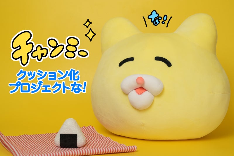 チャーミングな笑顔満開☆チャンミークッション化プロジェクトな