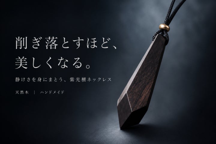 静けさを身にまとう。紫光檀ミニマルネックレス - CAMPFIRE (キャンプ