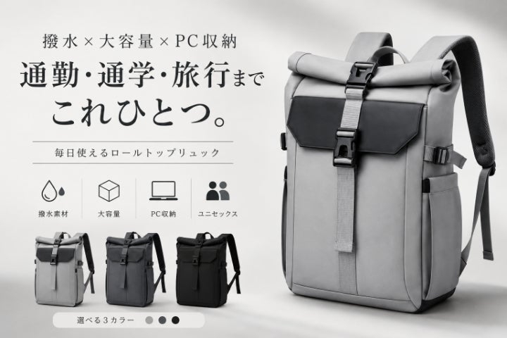 撥水×大容量×PC収納。通勤・通学・1泊旅行までひとつで整うロール