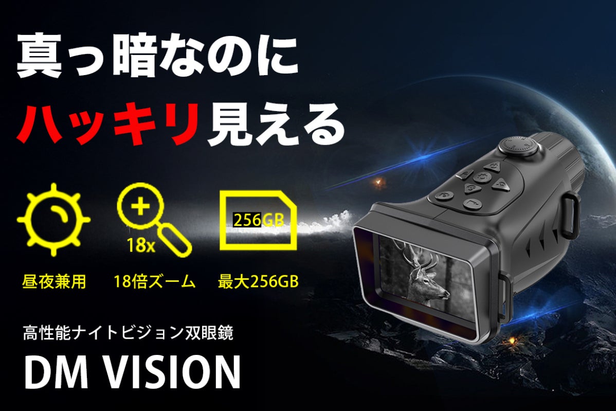 真っ暗なのにハッキリ見える】高性能ナイトビジョン双眼鏡｜DM VISION