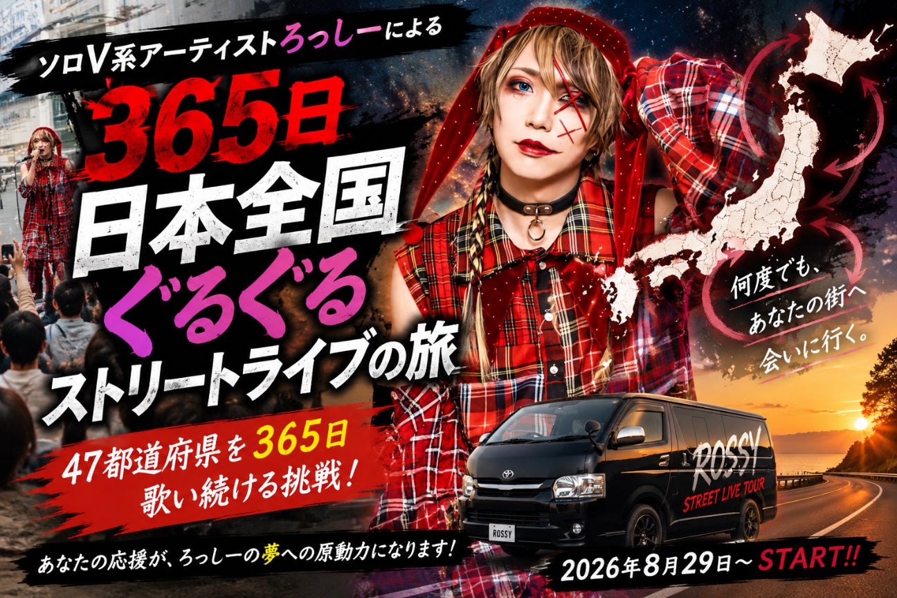 ろっしー 【365日日本全国ぐるぐるストリートライブ】応援プロジェクト