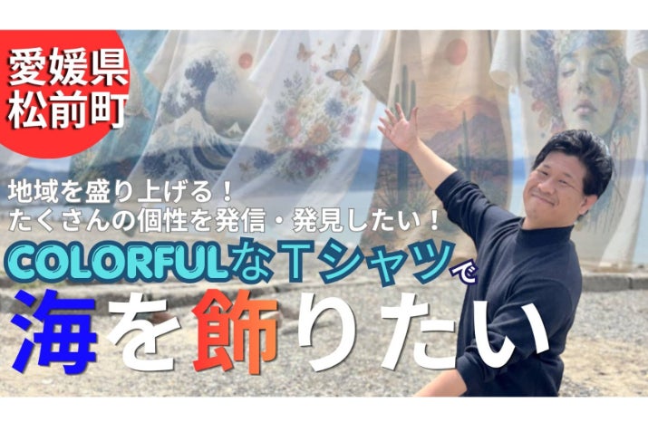 西の浜に創造力を咲かせるCOLORFUL MASAKI ART FESTA - CAMPFIRE