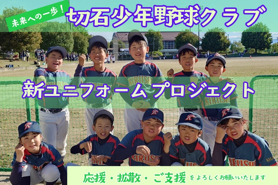 未来への一歩！切石少年野球クラブ新ユニフォームプロジェクト 