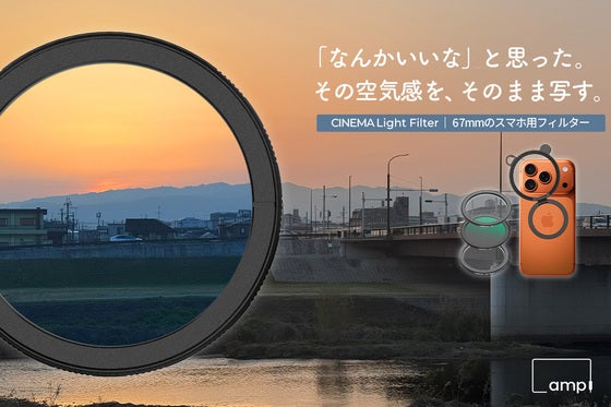 「なんかいいな」と思った。その空気感を、そのまま写す。|スマホレンズフィルター