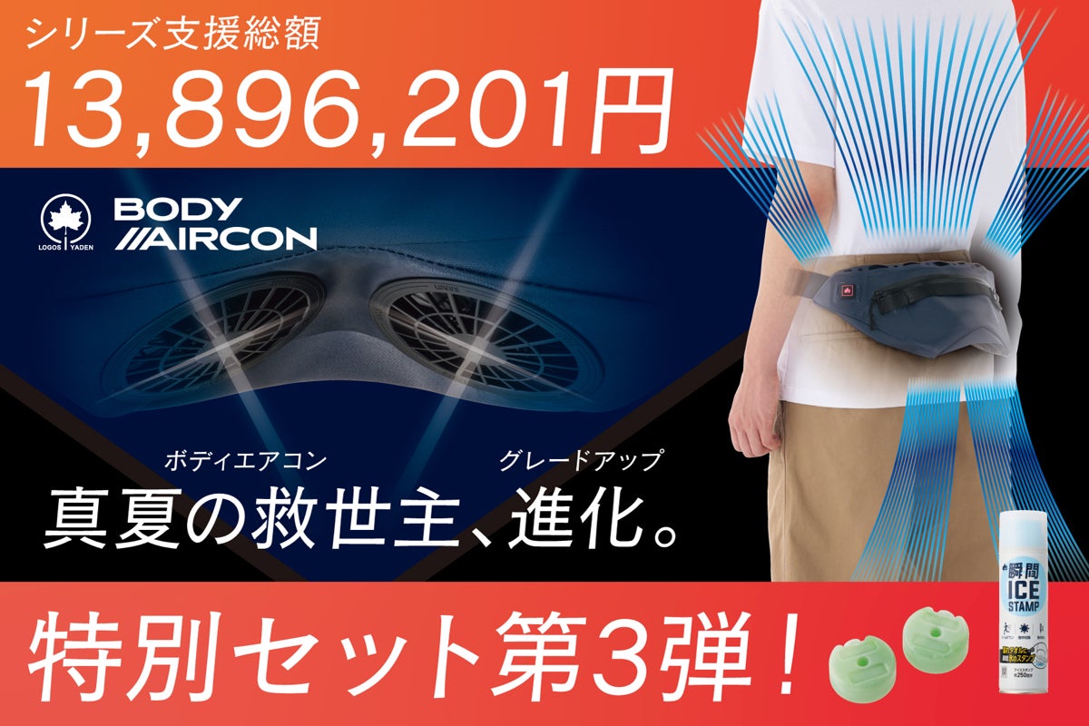 LOGOS ロゴス】酷暑に備える! ベルト式エアコンがグレードアップ