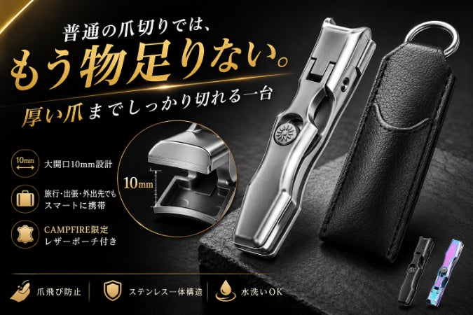 厚い爪・足の爪も切りやすい｜大開口10mmネイルクリッパー - CAMPFIRE