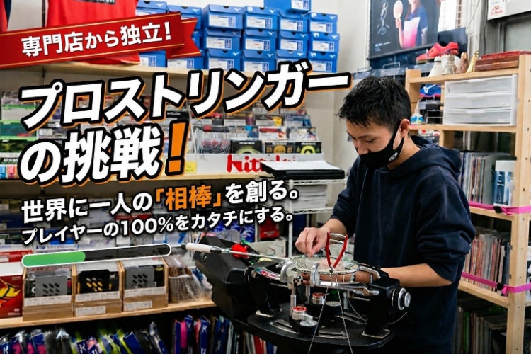 プレイヤーに寄り添う最高品質のガット張りサービスへ！ - CAMPFIRE 