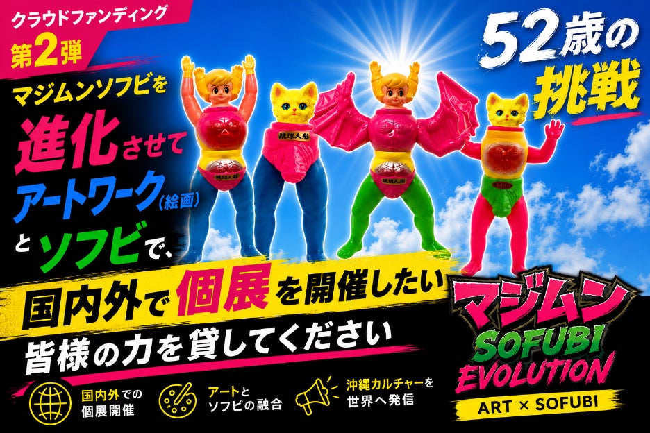 進化する マジムンソフビ］国内外展示プロジェクト - CAMPFIRE