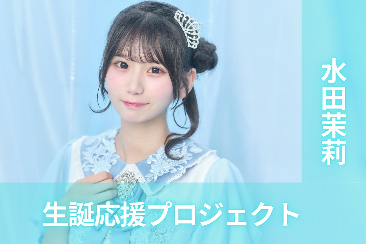 ナナコロビヤオキ【水田茉莉】生誕祭応援プロジェクト - CAMPFIRE