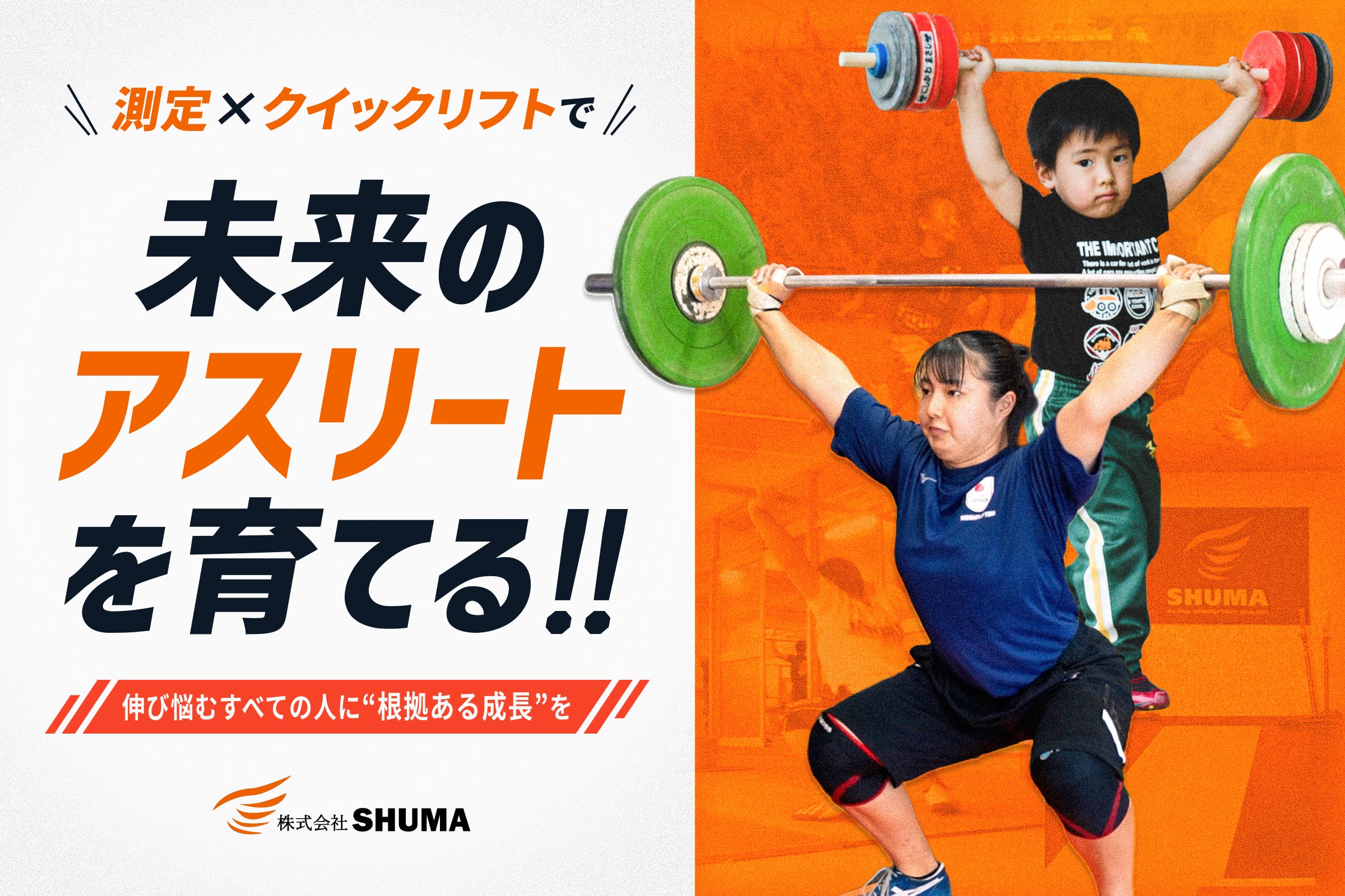 測定×クイックリフトでアスリートたちの“本来の力”を引き出す！【SHUMA
