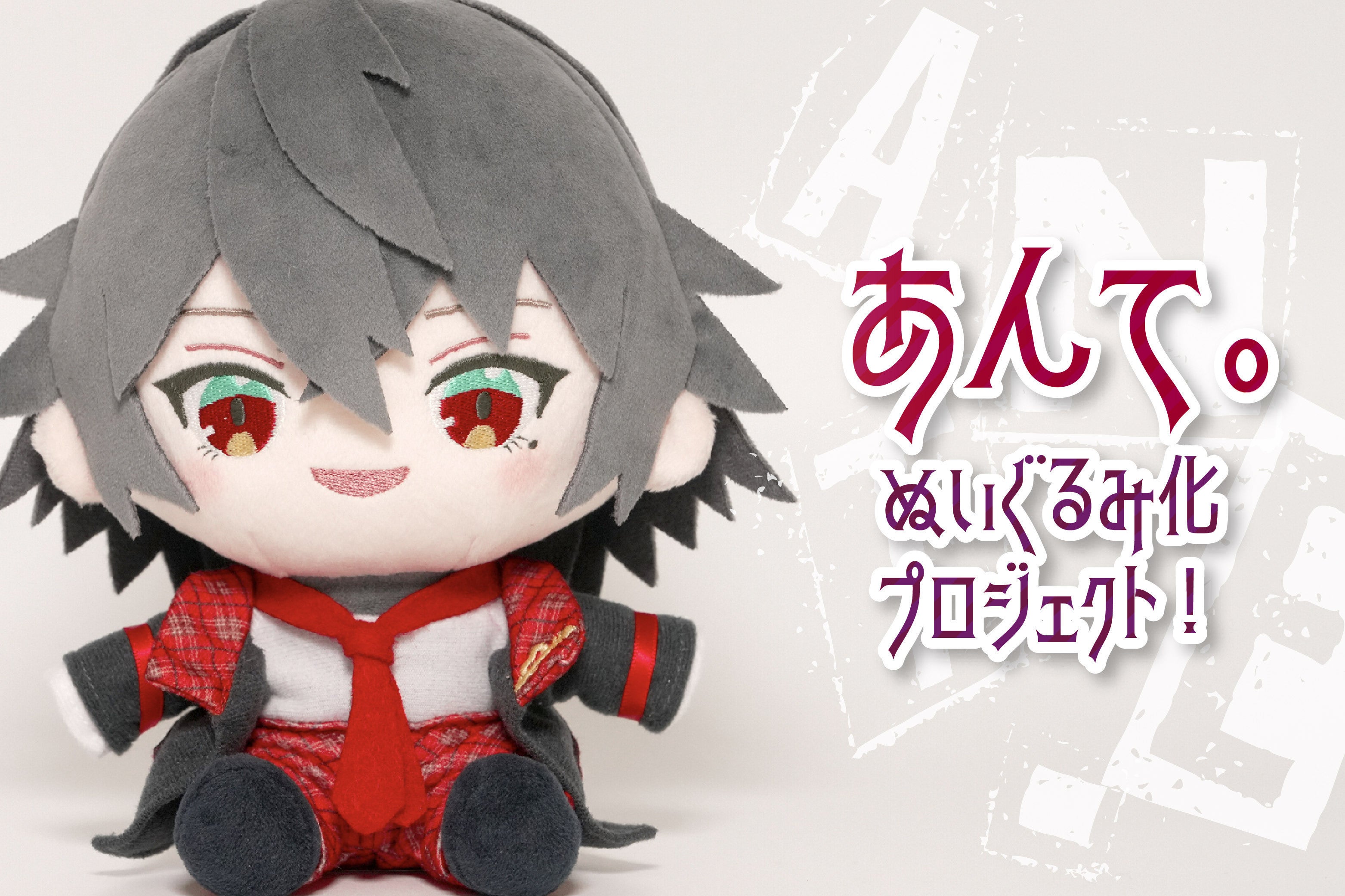 一緒におはあんしよ♪あんて。ぬいぐるみ化プロジェクト！ - CAMPFIRE
