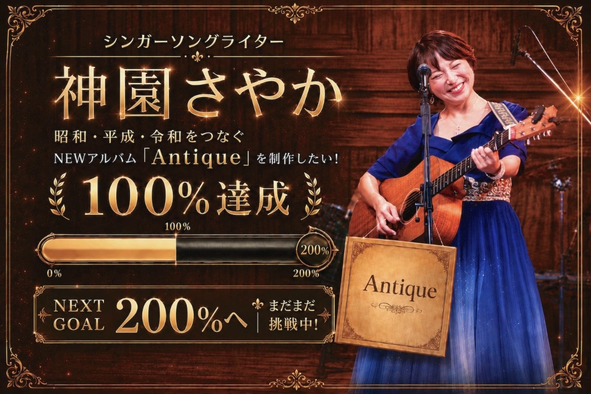 目標金額100％達成の御礼と、初のフルライブ無料公開のお知らせ