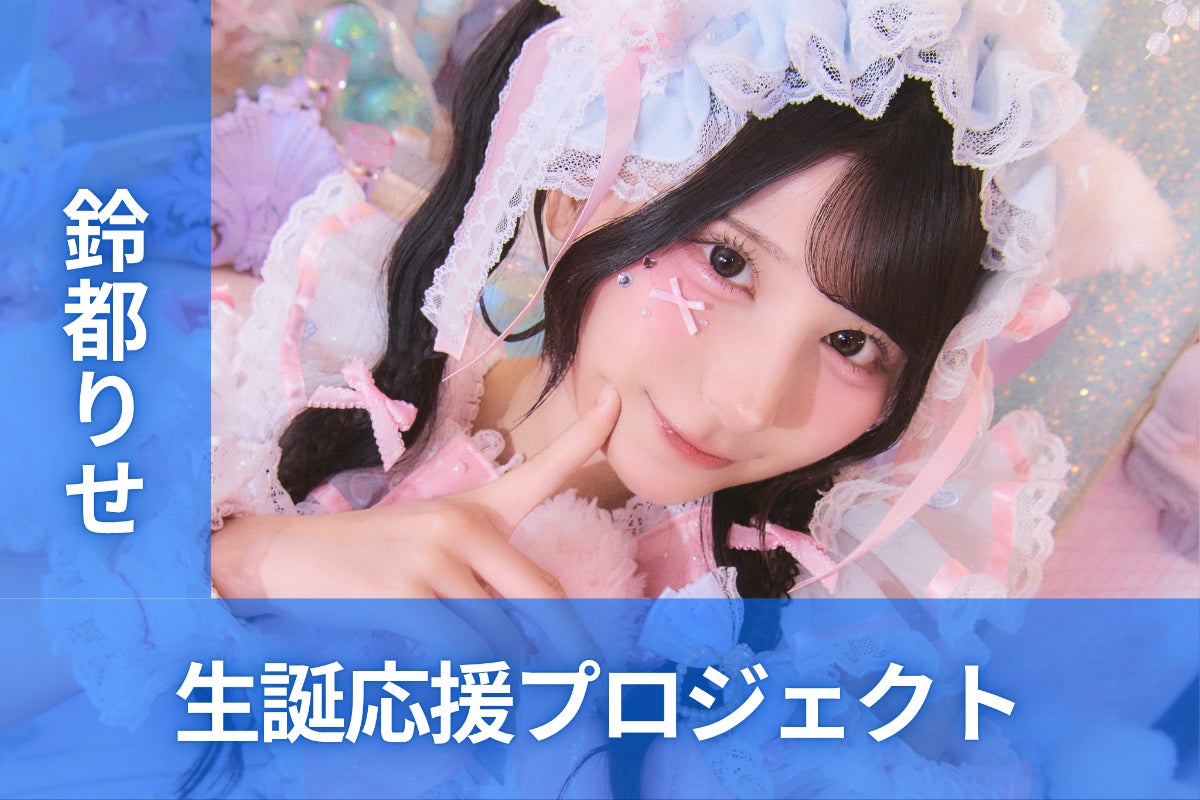 鈴都りせ iON！ 推しT 鈴都りせ 【公式通販】