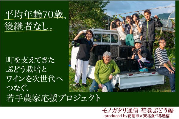 10年後も美味しいワインを飲もう！ぶどう農家を育て応援するファン